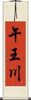 午王川 Scroll