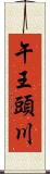 午王頭川 Scroll