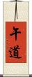 午道 Scroll
