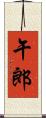 午郎 Scroll