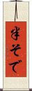 半そで Scroll