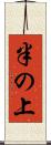 半の上 Scroll