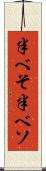 半べそ Scroll