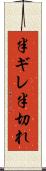半ギレ Scroll