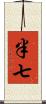 半七 Scroll