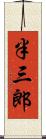半三郎 Scroll