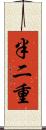 半二重 Scroll