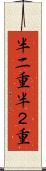 半二重 Scroll