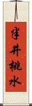 半井桃水 Scroll