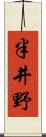 半井野 Scroll