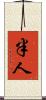 半人 Scroll