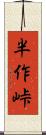 半作峠 Scroll