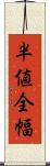 半値全幅 Scroll