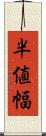 半値幅 Scroll