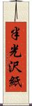 半光沢紙 Scroll