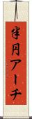 半円アーチ Scroll