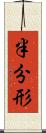 半分形 Scroll