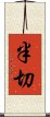 半切 Scroll