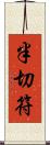 半切符 Scroll