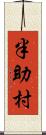 半助村 Scroll