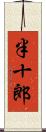 半十郎 Scroll