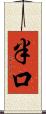 半口 Scroll