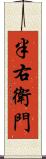 半右衛門 Scroll