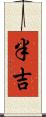 半吉 Scroll