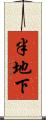 半地下 Scroll
