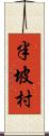 半坡村 Scroll