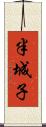 半城子 Scroll