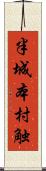 半城本村触 Scroll