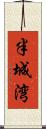 半城湾 Scroll