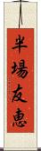 半場友恵 Scroll