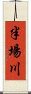 半場川 Scroll