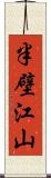 半壁江山 Scroll