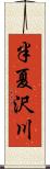 半夏沢川 Scroll