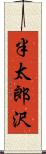 半太郎沢 Scroll