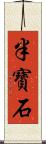 半寶石 Scroll