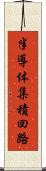 半導体集積回路 Scroll
