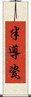 半導瓷 Scroll