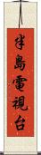 半島電視台 Scroll
