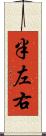 半左右 Scroll
