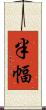 半幅 Scroll