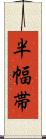 半幅帯 Scroll