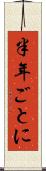 半年ごとに Scroll