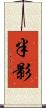 半影 Scroll