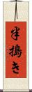 半搗き Scroll