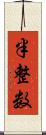 半整数 Scroll
