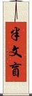 半文盲 Scroll